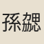 孫勰