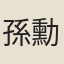 孫勳