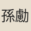 孫勴