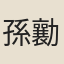 孫勷