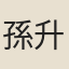 孫升
