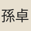 孫卓