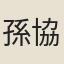 孫協