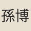 孫博雅