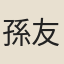 孫友篪