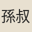孫叔向