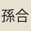 孫合
