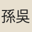 孫吳會