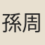 孫周翰