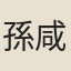 孫咸