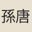 孫唐卿