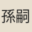 孫嗣