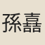 孫嚞