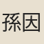孫因
