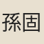孫固