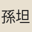 孫坦