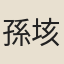 孫垓