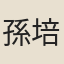 孫培統