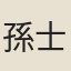 孫士毅