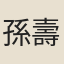 孫壽祺