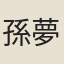 孫夢觀