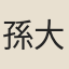 孫大雅