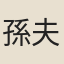 孫夫人
