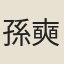 孫奭