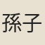 孫子多