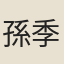 孫季昌