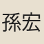 孫宏