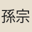 孫宗閔