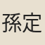 孫定