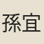 孫宜