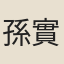 孫實