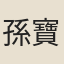 孫寶侗