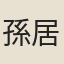 孫居敬