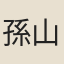 孫山