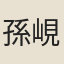 孫峴
