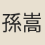 孫嵩