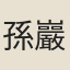 孫巖