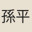 孫平仲