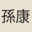 孫康