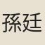 孫廷璋