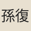 孫復