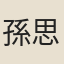 孫思敬