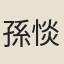 孫惔