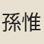 孫惟信