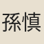 孫慎行