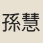 孫慧良